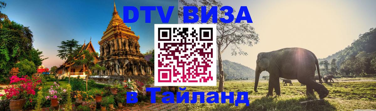 Destination Thailand Visa (DTV виза) 