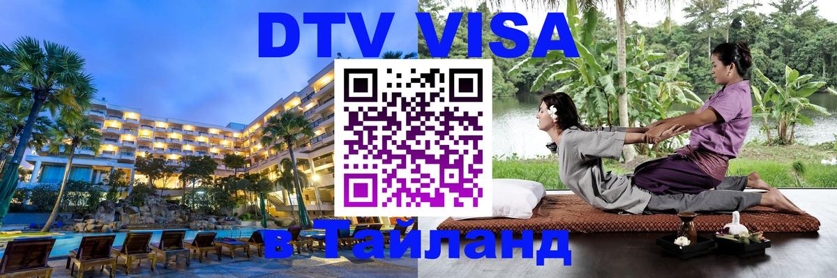 Visa ДТВ Тайланд помощь 